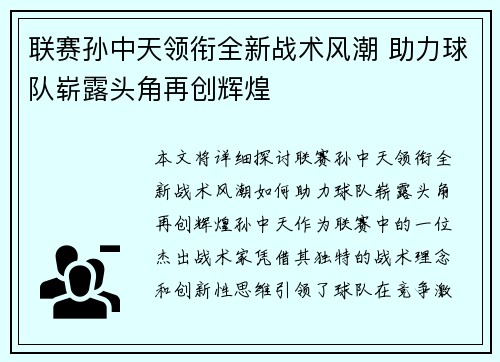 联赛孙中天领衔全新战术风潮 助力球队崭露头角再创辉煌