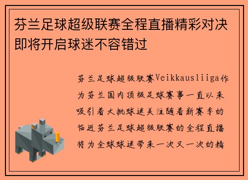 芬兰足球超级联赛全程直播精彩对决即将开启球迷不容错过