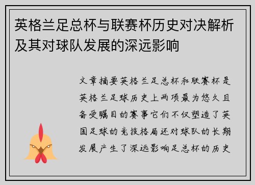 英格兰足总杯与联赛杯历史对决解析及其对球队发展的深远影响