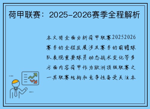 荷甲联赛：2025-2026赛季全程解析
