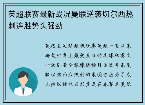 英超联赛最新战况曼联逆袭切尔西热刺连胜势头强劲