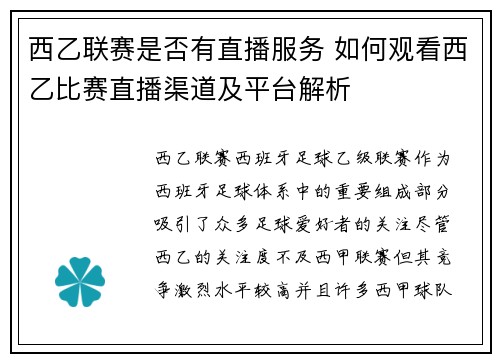 西乙联赛是否有直播服务 如何观看西乙比赛直播渠道及平台解析