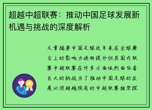 超越中超联赛：推动中国足球发展新机遇与挑战的深度解析