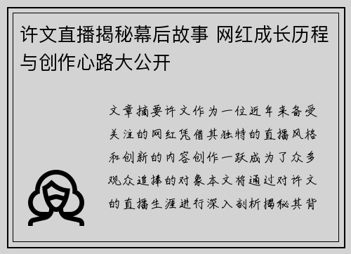 许文直播揭秘幕后故事 网红成长历程与创作心路大公开
