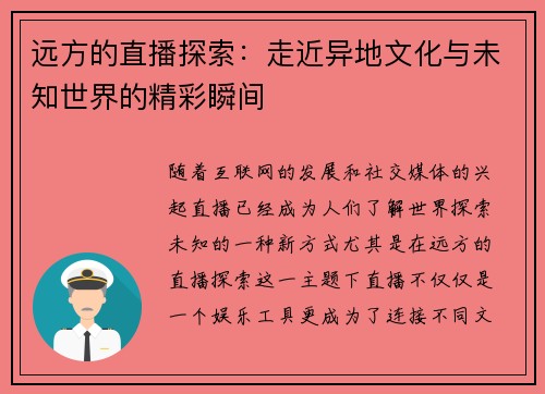 远方的直播探索：走近异地文化与未知世界的精彩瞬间