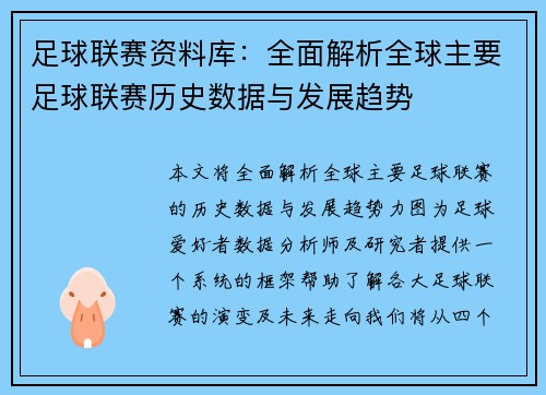 足球联赛资料库：全面解析全球主要足球联赛历史数据与发展趋势