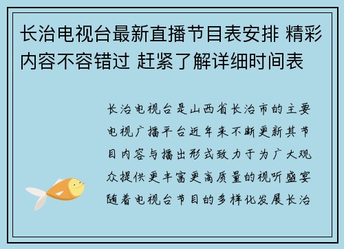 长治电视台最新直播节目表安排 精彩内容不容错过 赶紧了解详细时间表