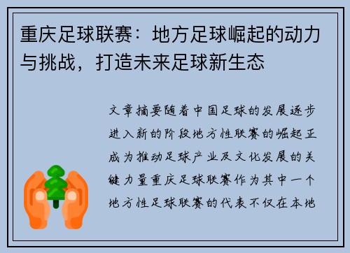重庆足球联赛：地方足球崛起的动力与挑战，打造未来足球新生态
