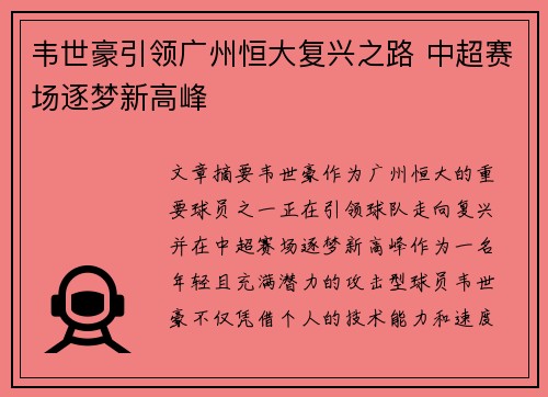 韦世豪引领广州恒大复兴之路 中超赛场逐梦新高峰