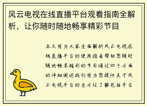 风云电视在线直播平台观看指南全解析，让你随时随地畅享精彩节目