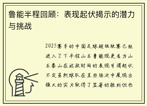 鲁能半程回顾：表现起伏揭示的潜力与挑战