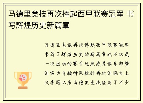 马德里竞技再次捧起西甲联赛冠军 书写辉煌历史新篇章