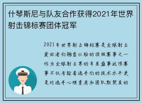 什琴斯尼与队友合作获得2021年世界射击锦标赛团体冠军