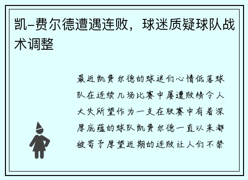 凯-费尔德遭遇连败，球迷质疑球队战术调整