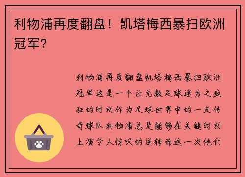 利物浦再度翻盘！凯塔梅西暴扫欧洲冠军？