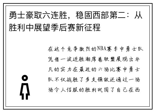 勇士豪取六连胜，稳固西部第二：从胜利中展望季后赛新征程