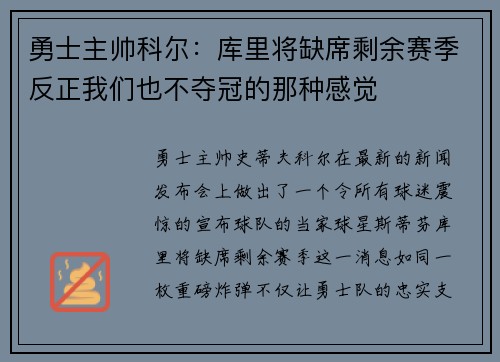 勇士主帅科尔：库里将缺席剩余赛季反正我们也不夺冠的那种感觉