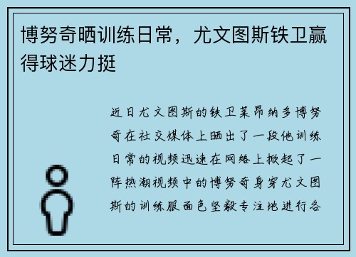 博努奇晒训练日常，尤文图斯铁卫赢得球迷力挺