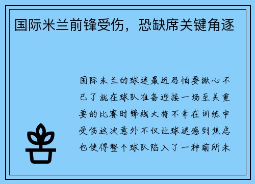 国际米兰前锋受伤，恐缺席关键角逐
