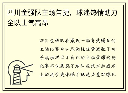 四川金强队主场告捷，球迷热情助力全队士气高昂