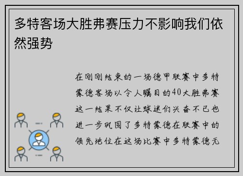 多特客场大胜弗赛压力不影响我们依然强势