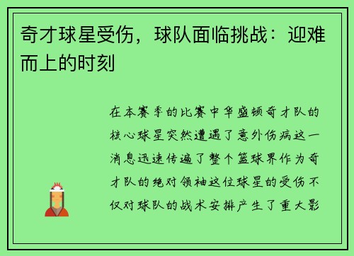 奇才球星受伤，球队面临挑战：迎难而上的时刻