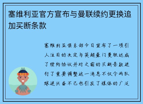 塞维利亚官方宣布与曼联续约更换追加买断条款