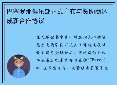 巴塞罗那俱乐部正式宣布与赞助商达成新合作协议