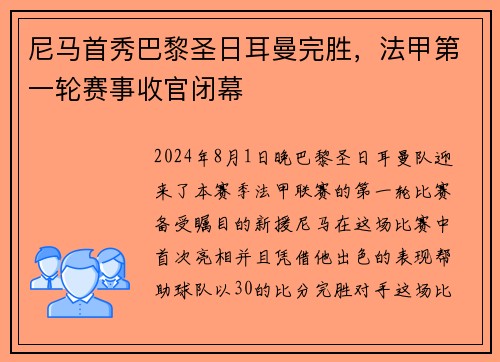 尼马首秀巴黎圣日耳曼完胜，法甲第一轮赛事收官闭幕