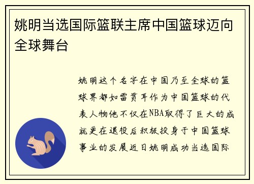 姚明当选国际篮联主席中国篮球迈向全球舞台