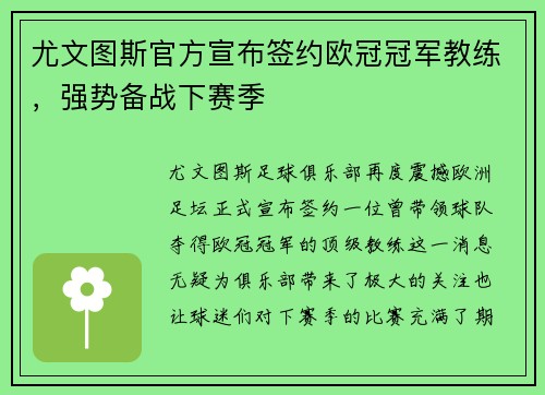 尤文图斯官方宣布签约欧冠冠军教练，强势备战下赛季