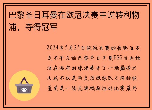 巴黎圣日耳曼在欧冠决赛中逆转利物浦，夺得冠军