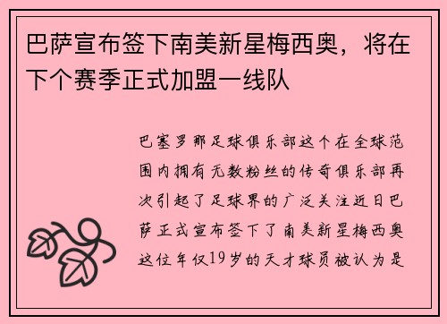 巴萨宣布签下南美新星梅西奥，将在下个赛季正式加盟一线队