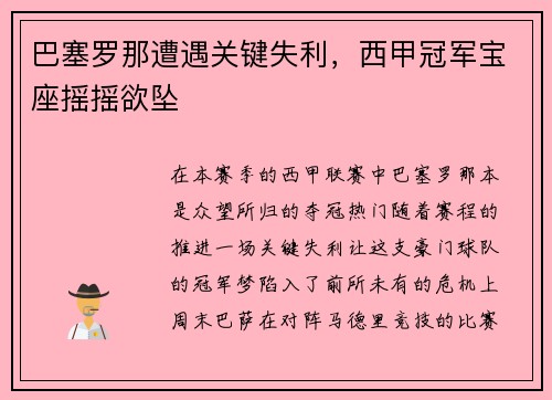 巴塞罗那遭遇关键失利，西甲冠军宝座摇摇欲坠
