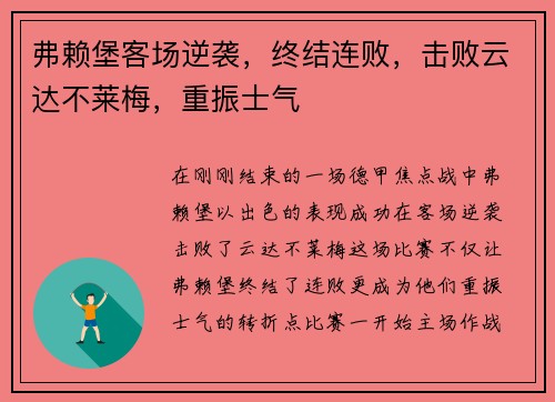 弗赖堡客场逆袭，终结连败，击败云达不莱梅，重振士气