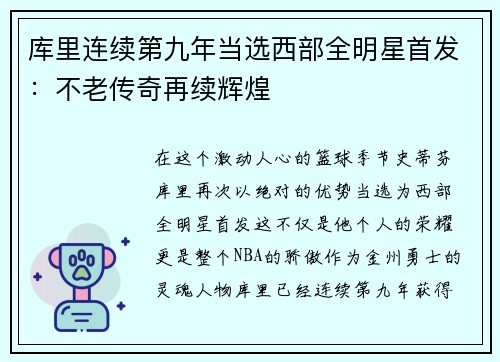 库里连续第九年当选西部全明星首发：不老传奇再续辉煌