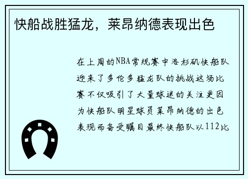 快船战胜猛龙，莱昂纳德表现出色
