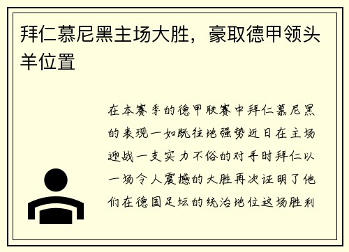 拜仁慕尼黑主场大胜，豪取德甲领头羊位置