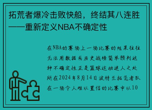拓荒者爆冷击败快船，终结其八连胜——重新定义NBA不确定性