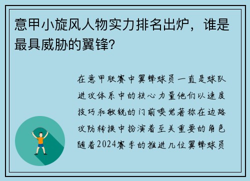 意甲小旋风人物实力排名出炉，谁是最具威胁的翼锋？