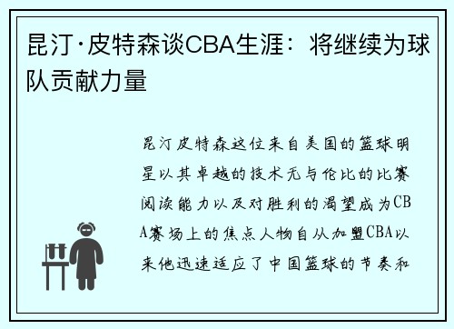 昆汀·皮特森谈CBA生涯：将继续为球队贡献力量