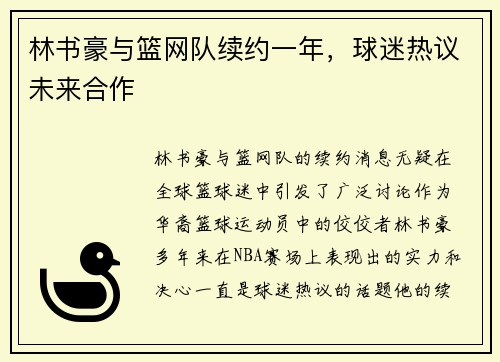 林书豪与篮网队续约一年，球迷热议未来合作