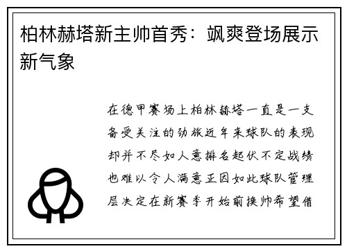 柏林赫塔新主帅首秀：飒爽登场展示新气象