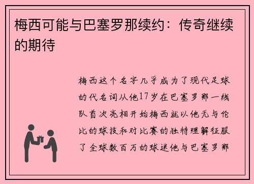 梅西可能与巴塞罗那续约：传奇继续的期待