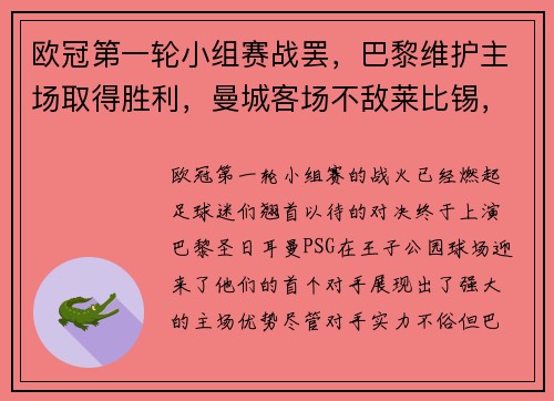 欧冠第一轮小组赛战罢，巴黎维护主场取得胜利，曼城客场不敌莱比锡，榜首之战点燃火花
