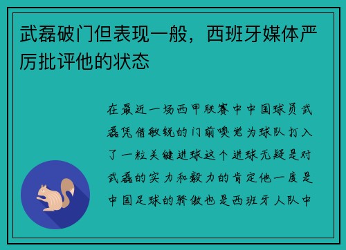 武磊破门但表现一般，西班牙媒体严厉批评他的状态