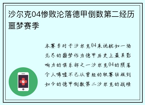 沙尔克04惨败沦落德甲倒数第二经历噩梦赛季