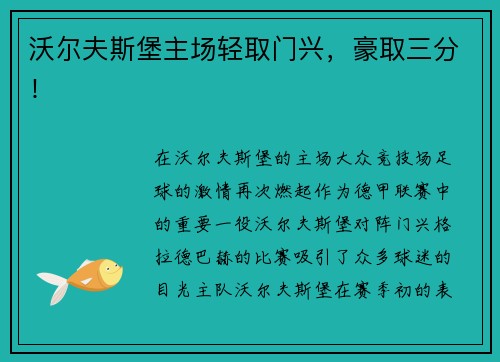 沃尔夫斯堡主场轻取门兴，豪取三分！