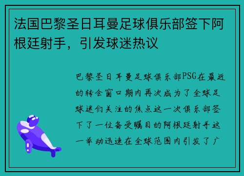 法国巴黎圣日耳曼足球俱乐部签下阿根廷射手，引发球迷热议