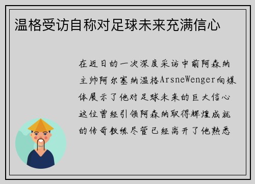 温格受访自称对足球未来充满信心